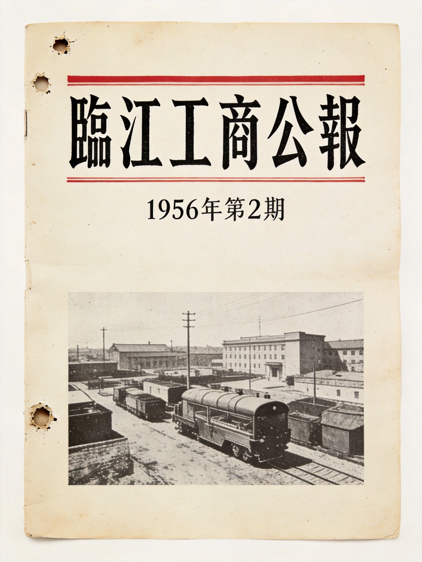 临江工商公报影印件